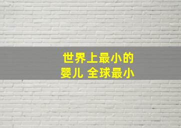 世界上最小的婴儿 全球最小